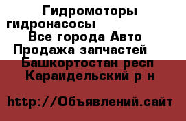 Гидромоторы/гидронасосы Bosch Rexroth - Все города Авто » Продажа запчастей   . Башкортостан респ.,Караидельский р-н